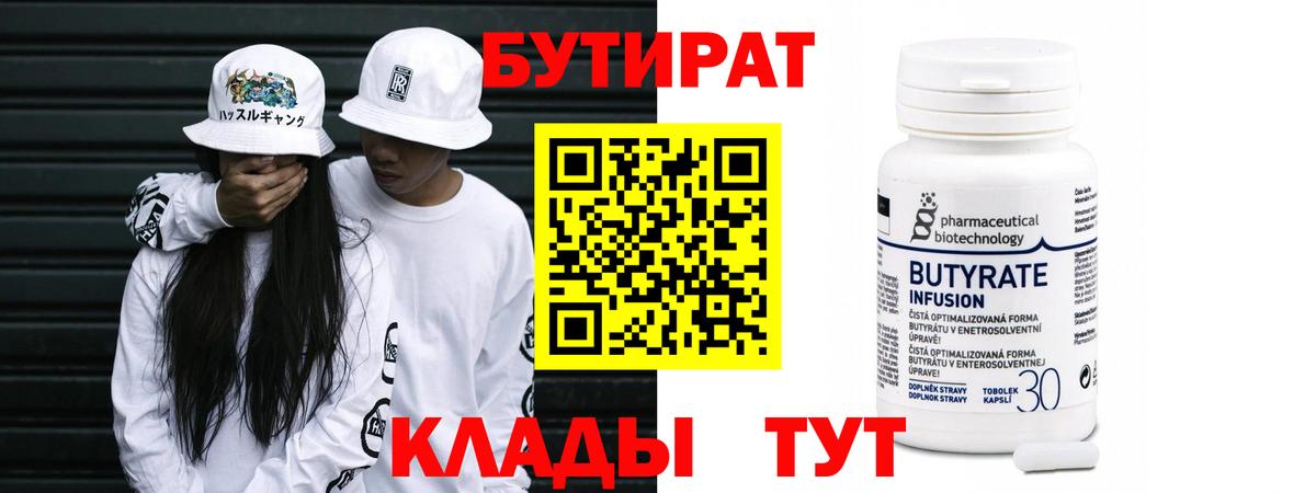 Бутират бутандиол  БУТИРАТ  Таганрог  Вход с VPN 