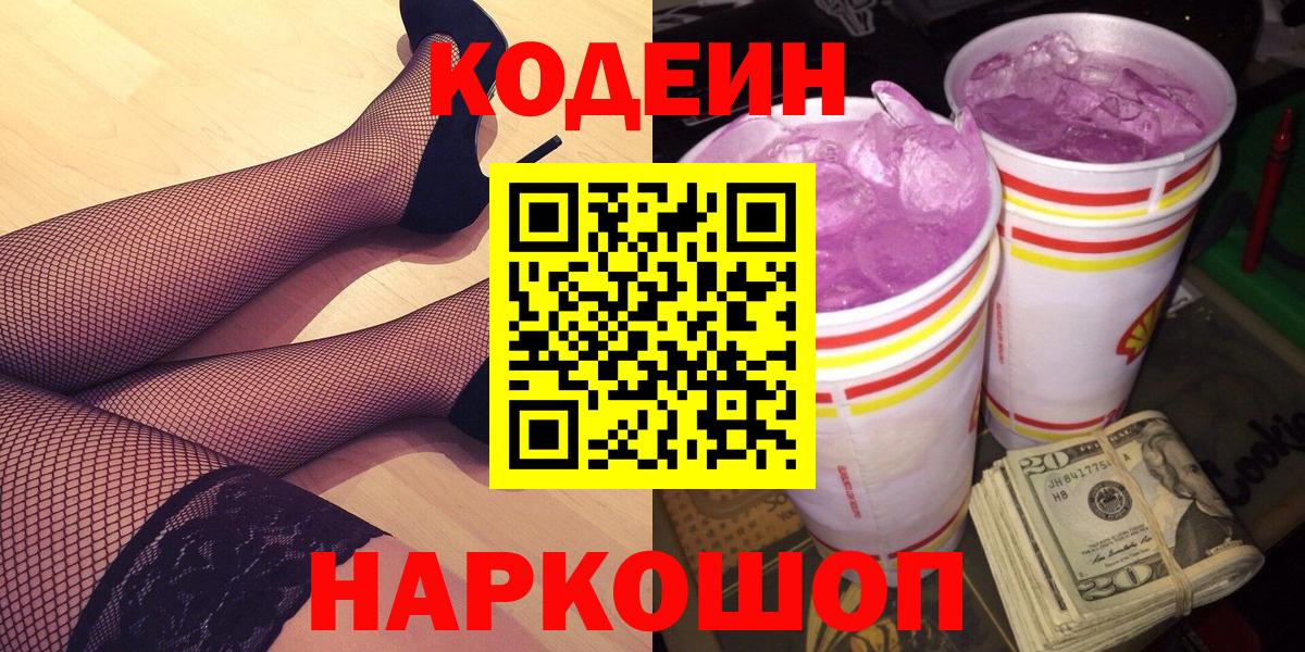 Codein напиток Lean (лин) Таганрог